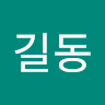 홍*동