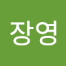 오*영
