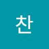 박찬