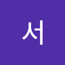 준서