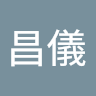 金*儀