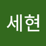 정*현