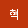 김혁