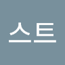 테*트