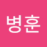 병훈