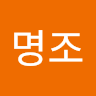 명조
