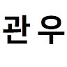 이*우