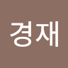 이*재