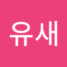 김*새