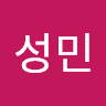 성민