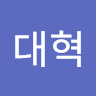 권*혁