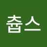 츄**스