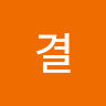 순결
