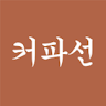 커피**선비
