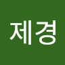 유*경
