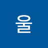 겨울