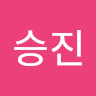 서*진