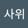 주*위