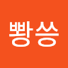 뽱씅