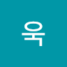 빡욱