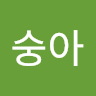 복*아
