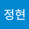 임*현