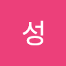 성성