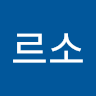 뫼*소