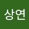 박*연