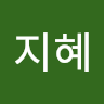 김*혜