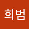 원*범