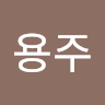 이*주