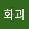 무*과
