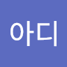 다**디