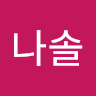 나솔