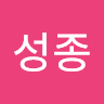 황*종