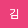 김**엘