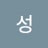 성심**시발