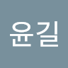 김*길