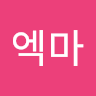 엑마