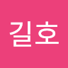 김*호