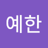 명*한
