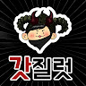 갓*러