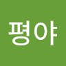 평야