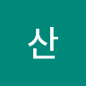 김산