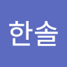 이*솔