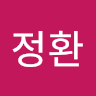 임*환