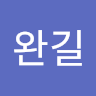 최*길
