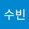 수빈