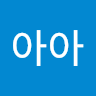 아아*아아